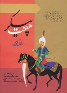 کتاب هفت پیکر نشر ارمغان طوبی