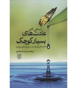 کتاب عادت های کوچک نشر نسل نواندیش