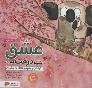 کتاب عشق شبیه درخت است