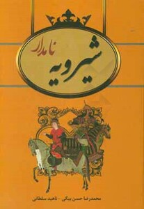 کتاب شیرویه نامدار