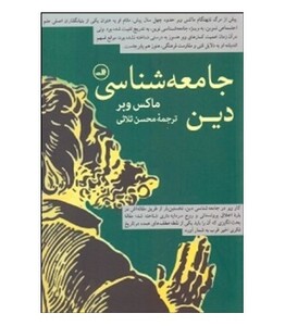 کتاب جامعه شناسی دین نشر ثالث