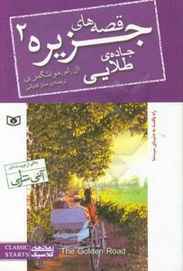 کتاب قصه های جزیره 2 جاده طلایی