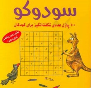 کتاب سودوکو