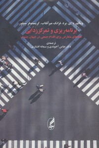 کتاب برنامه ریزی و تمرکززدایی