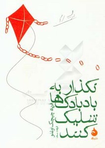 کتاب نگذار به بادبادک ها شلیک کنند