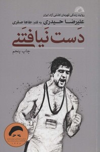 کتاب دست نیافتنی