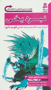 در جست و جوی تیرانو 3