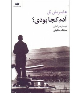 آدم کجا بودی؟