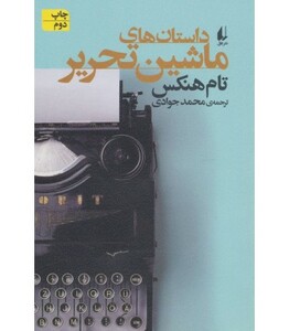 داستان های ماشین تحریر