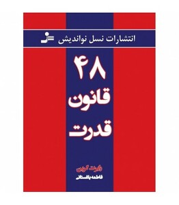 کتاب 48 قانون قدرت قطع نسل نواندیش