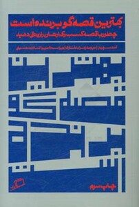 کتاب بهترین قصه گو برنده است