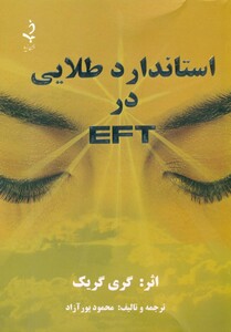 کتاب استاندارد طلایی در ای اف تی EFT