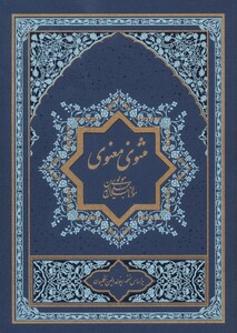کتاب مثنوی معنوی نشر گسترش فرهنگ و مطالعات