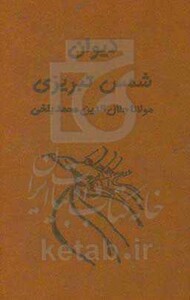 کتاب دیوان شمس تبریزی آسان خوان