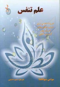 کتاب علم تنفس