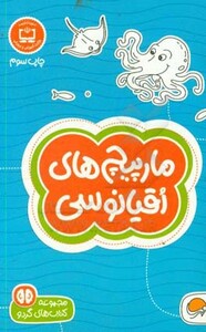 کتاب مارپیچ های اقیانوسی