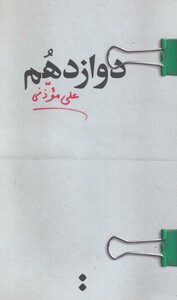 کتاب دوازدهم