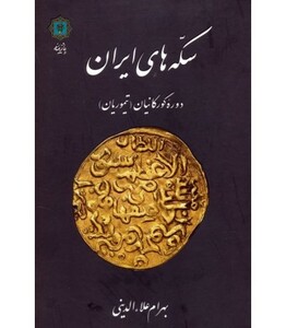 سکه های ایران دوره گورکانیان تیموریان