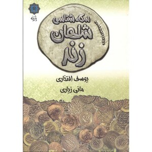 کتاب سکه شناسی شاهان زند