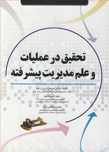 کتاب تحقیق در عملیات و علم مدیریت پیشرفته