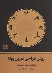 کتاب روش طراحی تمرین یوگا