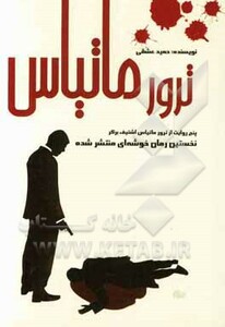 ترور ماتیاس
