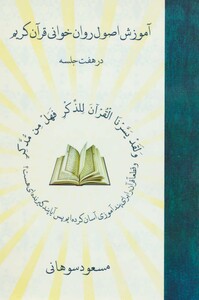 کتاب آموزش اصول روان خوانی قرآن کریم در هفت جلسه همراه با سی دی