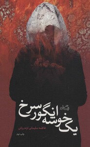 کتاب یک خوشه انگور سرخ