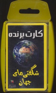 کتاب کارت برنده شگفتی های جهان