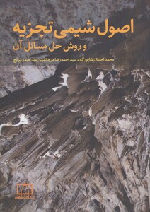 کتاب اصول شیمی تجزیه و روش حل مسائل آن