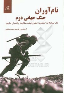 کتاب نام آوران جنگ جهانی دوم