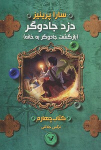 کتاب دزد جادوگر کتاب چهارم بازگشت جادوگر به خانه