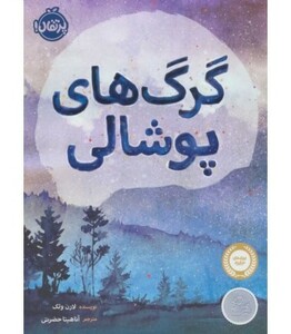 کتاب گرگ های پوشالی