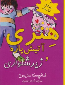 هنری آتیش پاره و زیرشلواری