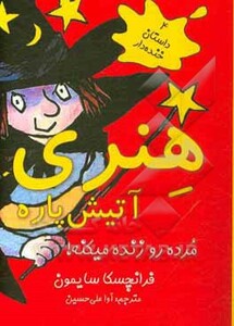 هنری آتیش پاره مرده رو زنده میکنه