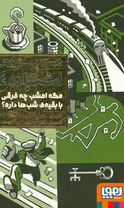 کتاب همه پرسش های اشتباه 4