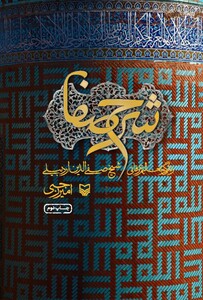 کتاب شرح صفا نشر سوره مهر