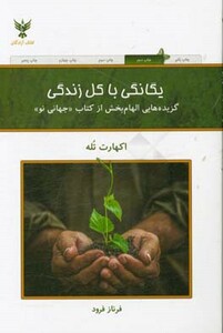 کتاب یگانگی با کل زندگی