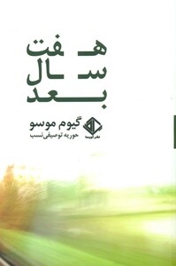 کتاب هفت سال بعد