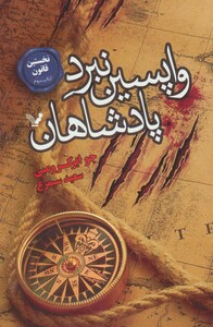 واپسین نبرد پادشاهان