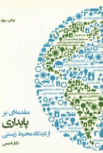 کتاب مقدمه ای بر پایداری از دیدگاه محیط زیستی