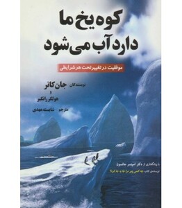 کتاب کوه یخ ما دارد آب می شود