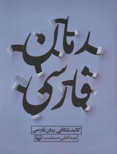 کتاب کالبد شکافی رمان فارسی