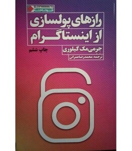 کتاب رازهای پولسازی از اینستاگرام