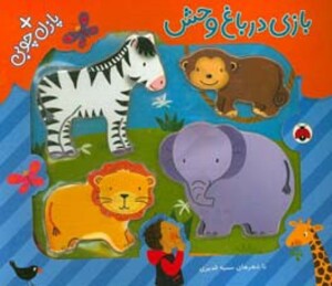 بازی در باغ وحش همراه با پازل چوبی