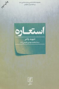 استعاره مجموعه نشانه شناسی و زبان شناسی 23