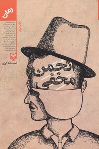 کتاب انجمن مخفی