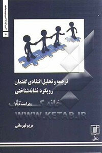 ترجمه و تحلیل انتقادی گفتمان