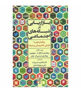 کتاب بازاریابی در شبکه های اجتماعی
