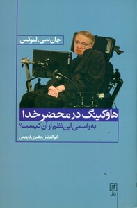 کتاب هاوکینگ در محضر خدا